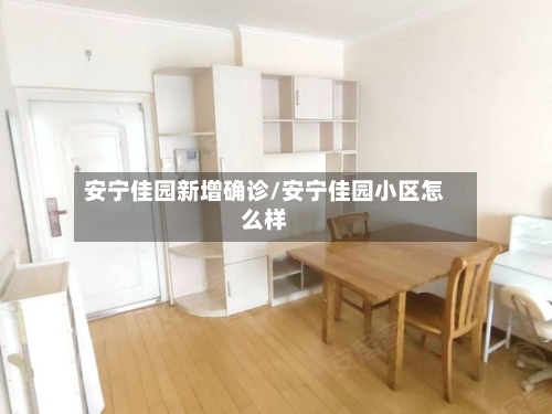 安宁佳园新增确诊/安宁佳园小区怎么样