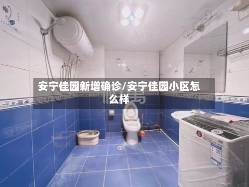 安宁佳园新增确诊/安宁佳园小区怎么样-第2张图片