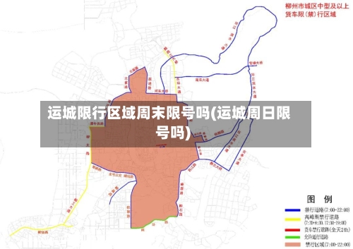 运城限行区域周末限号吗(运城周日限号吗)-第2张图片