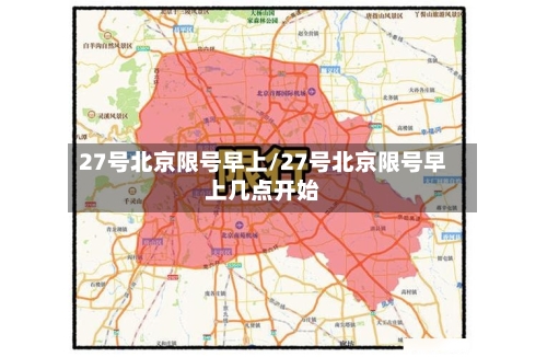 27号北京限号早上/27号北京限号早上几点开始