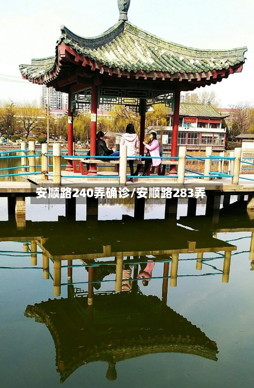 安顺路240弄确诊/安顺路283弄