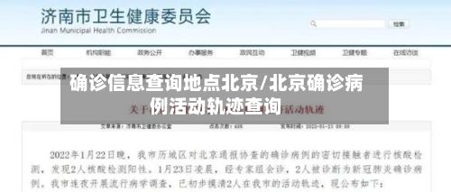 确诊信息查询地点北京/北京确诊病例活动轨迹查询-第2张图片