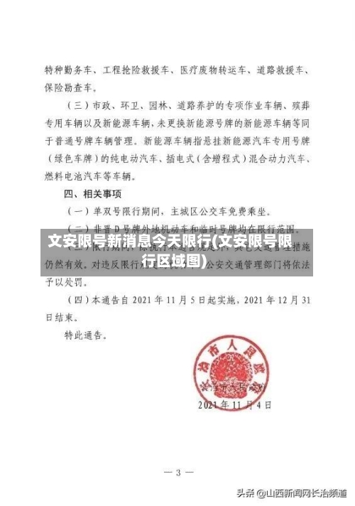 文安限号新消息今天限行(文安限号限行区域图)