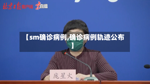 【sm确诊病例,确诊病例轨迹公布】