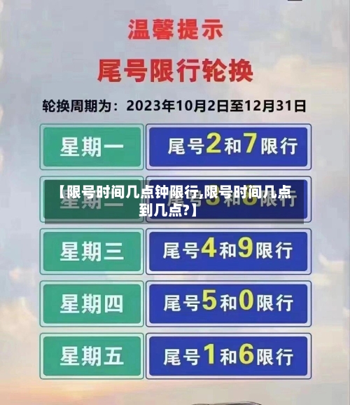 【限号时间几点钟限行,限号时间几点到几点?】-第2张图片