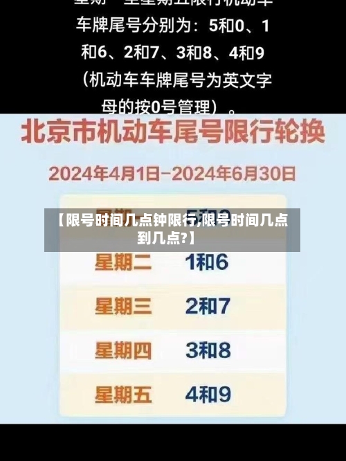 【限号时间几点钟限行,限号时间几点到几点?】