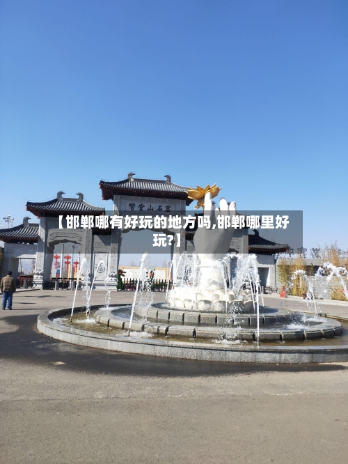 【邯郸哪有好玩的地方吗,邯郸哪里好玩?】-第2张图片