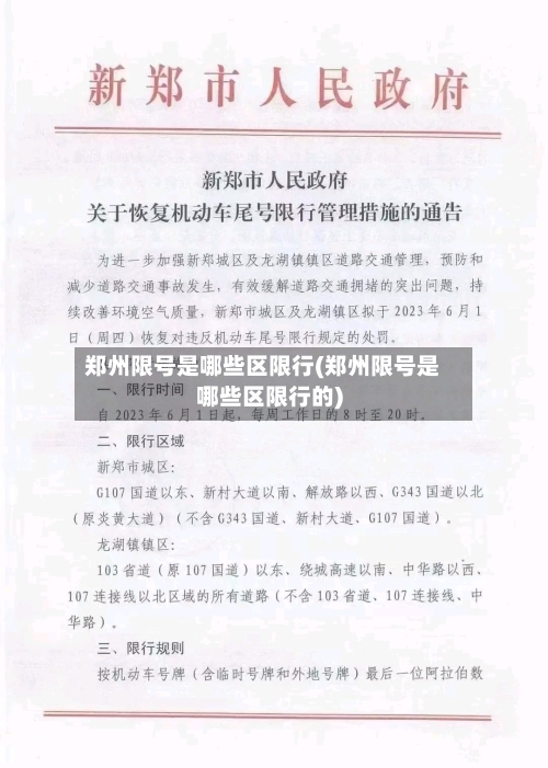 郑州限号是哪些区限行(郑州限号是哪些区限行的)