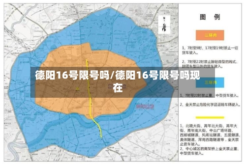 德阳16号限号吗/德阳16号限号吗现在