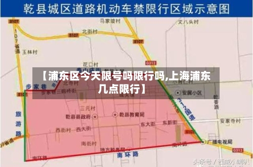 【浦东区今天限号吗限行吗,上海浦东几点限行】-第2张图片
