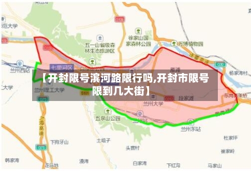 【开封限号滨河路限行吗,开封市限号限到几大街】