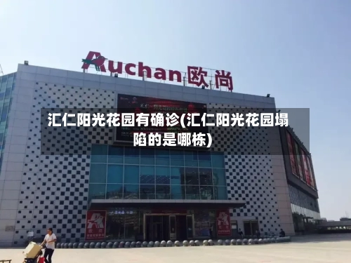 汇仁阳光花园有确诊(汇仁阳光花园塌陷的是哪栋)