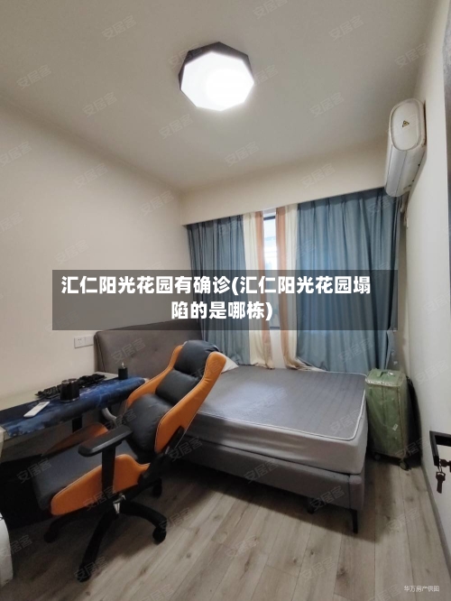 汇仁阳光花园有确诊(汇仁阳光花园塌陷的是哪栋)-第2张图片