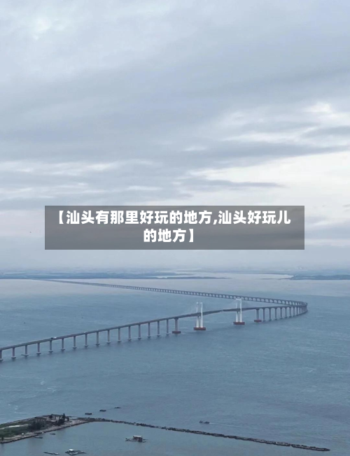 【汕头有那里好玩的地方,汕头好玩儿的地方】