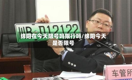 绵阳在今天限号吗限行吗/绵阳今天是否限号