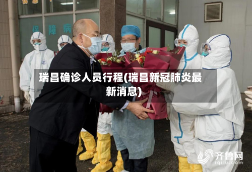 瑞昌确诊人员行程(瑞昌新冠肺炎最新消息)-第2张图片