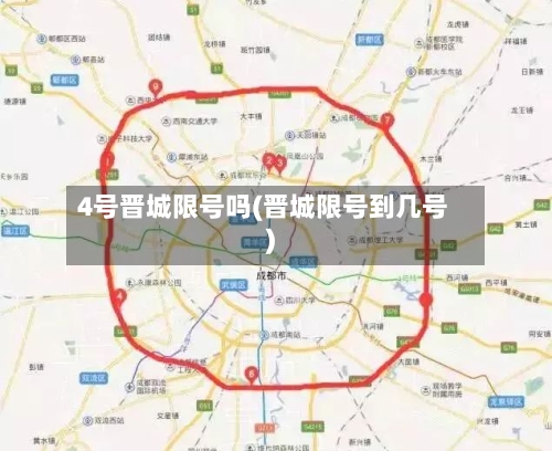 4号晋城限号吗(晋城限号到几号)-第3张图片