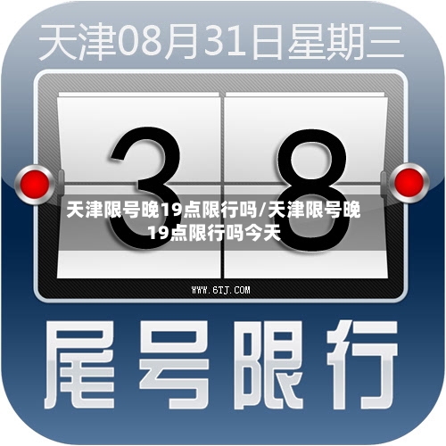 天津限号晚19点限行吗/天津限号晚19点限行吗今天