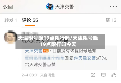 天津限号晚19点限行吗/天津限号晚19点限行吗今天-第3张图片