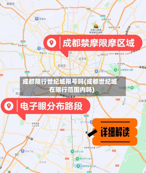 成都限行世纪城限号吗(成都世纪城在限行范围内吗)-第2张图片