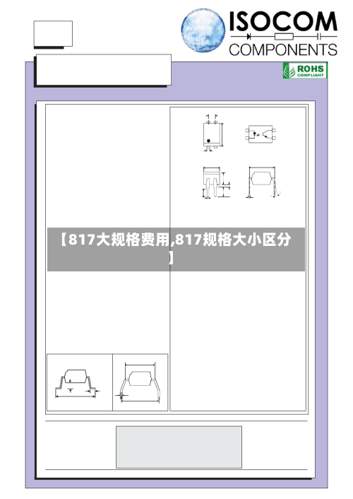 【817大规格费用,817规格大小区分】