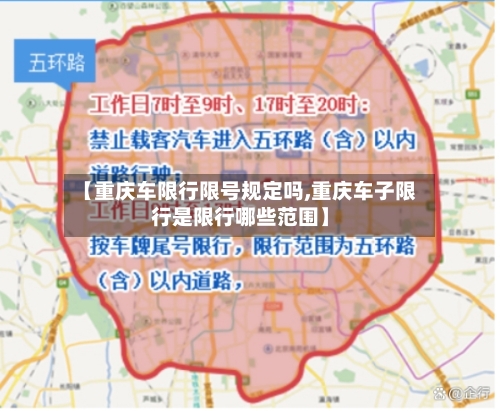 【重庆车限行限号规定吗,重庆车子限行是限行哪些范围】-第2张图片