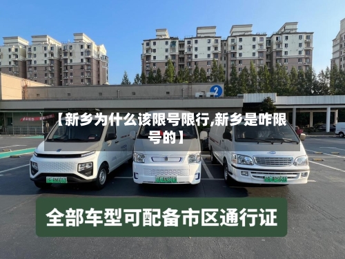 【新乡为什么该限号限行,新乡是咋限号的】-第3张图片