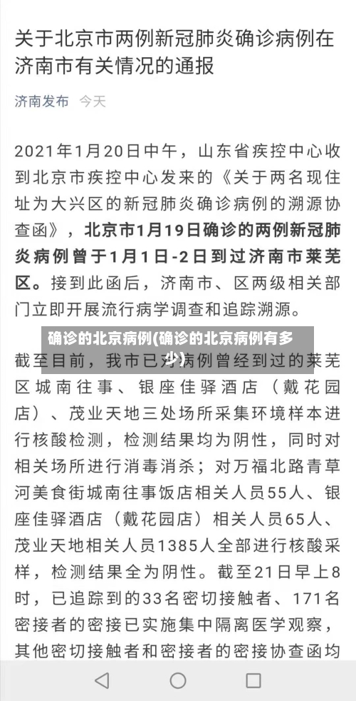 确诊的北京病例(确诊的北京病例有多少)