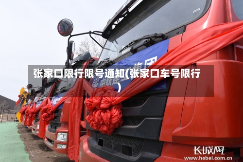 张家口限行限号通知(张家口车号限行)-第3张图片