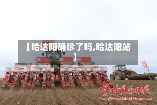 【哈达阳确诊了吗,哈达阳站】-第2张图片