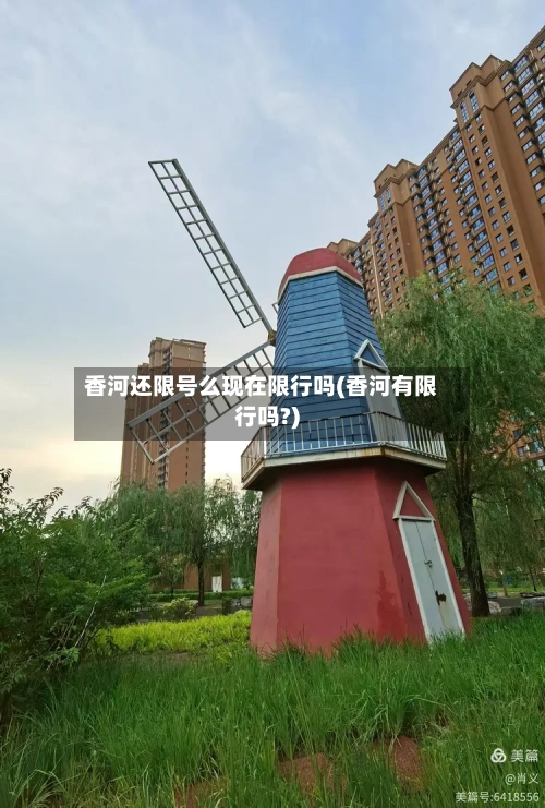 香河还限号么现在限行吗(香河有限行吗?)-第2张图片
