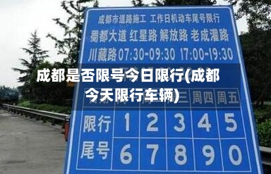 成都是否限号今日限行(成都今天限行车辆)