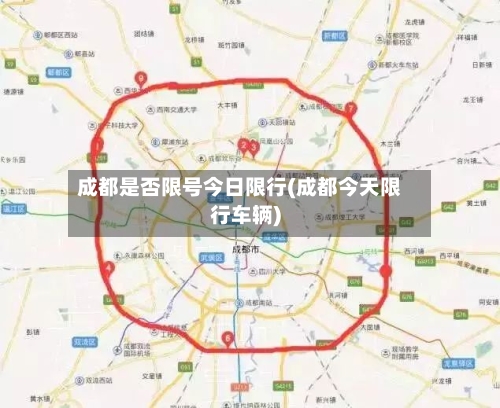成都是否限号今日限行(成都今天限行车辆)-第2张图片