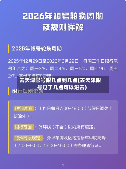 去天津限号限几点到几点(去天津限号过了几点可以进去)