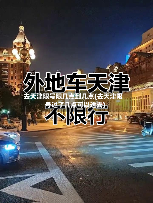 去天津限号限几点到几点(去天津限号过了几点可以进去)-第3张图片