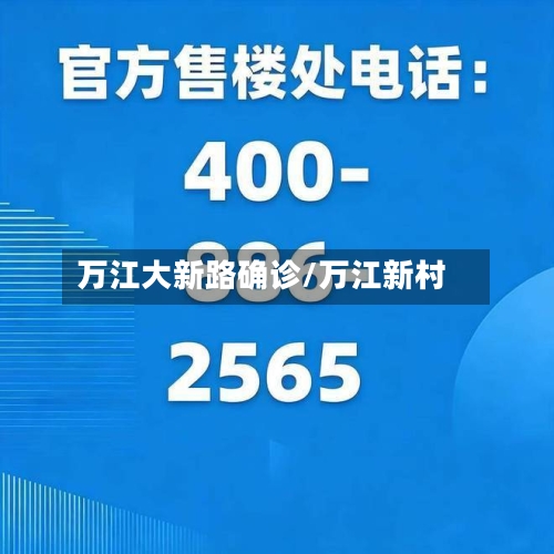万江大新路确诊/万江新村