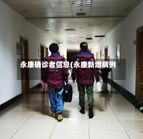 永康确诊者信息(永康新增病例)-第2张图片