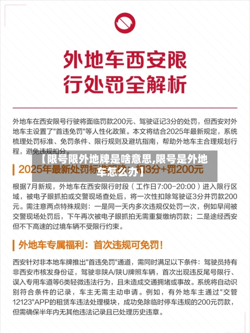 【限号限外地牌是啥意思,限号是外地车怎么办】-第2张图片