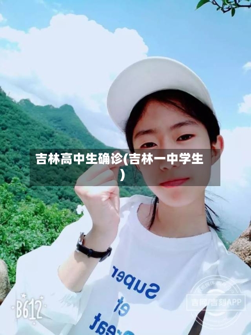吉林高中生确诊(吉林一中学生)-第2张图片