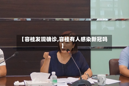 【容桂发现确诊,容桂有人感染新冠吗】