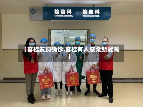 【容桂发现确诊,容桂有人感染新冠吗】-第2张图片