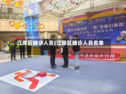 江岸区确诊人员(江岸区确诊人员名单)