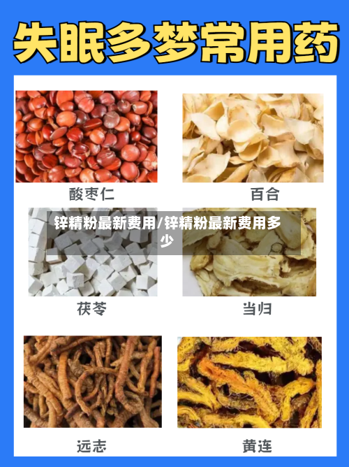锌精粉最新费用/锌精粉最新费用多少-第2张图片