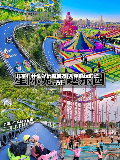 儿童有什么好玩的地方(儿童能玩的地方)