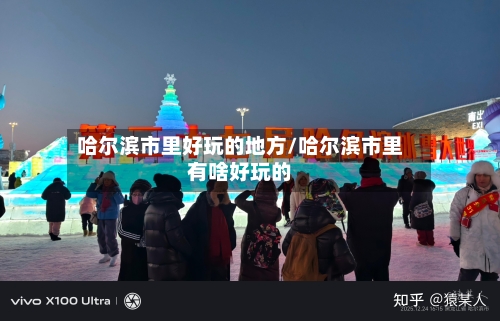 哈尔滨市里好玩的地方/哈尔滨市里有啥好玩的-第3张图片