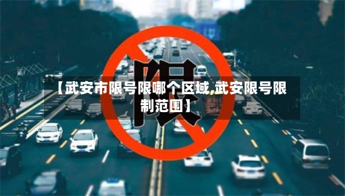【武安市限号限哪个区域,武安限号限制范围】-第2张图片