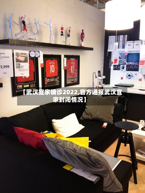【武汉宜家确诊2022,官方通报武汉宜家封闭情况】-第2张图片