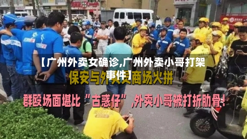 【广州外卖女确诊,广州外卖小哥打架事件】