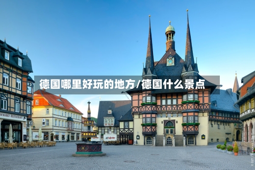 德国哪里好玩的地方/德国什么景点