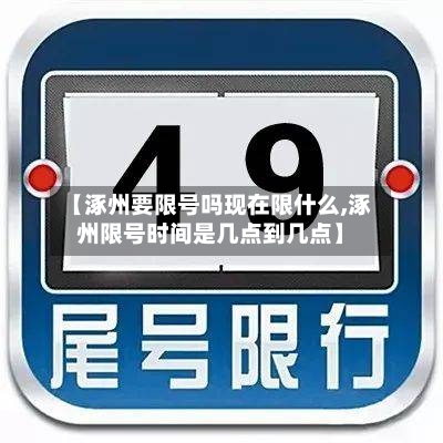 【涿州要限号吗现在限什么,涿州限号时间是几点到几点】